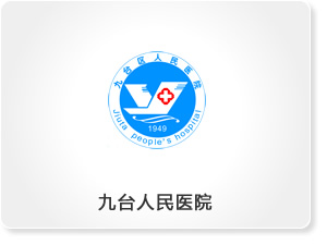 九臺人民醫院