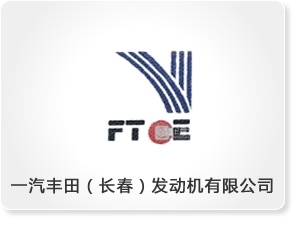 一汽豐田（長春）發動機有限公司