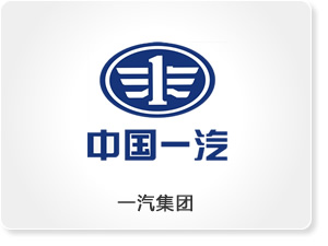 一汽集團