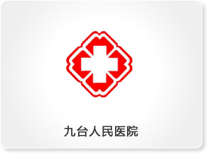 九臺人民醫院