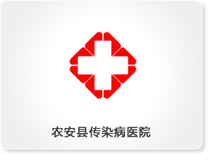 農安縣傳染病醫院