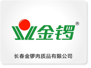 長春金鑼肉制品有限公司