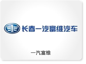 一汽富維